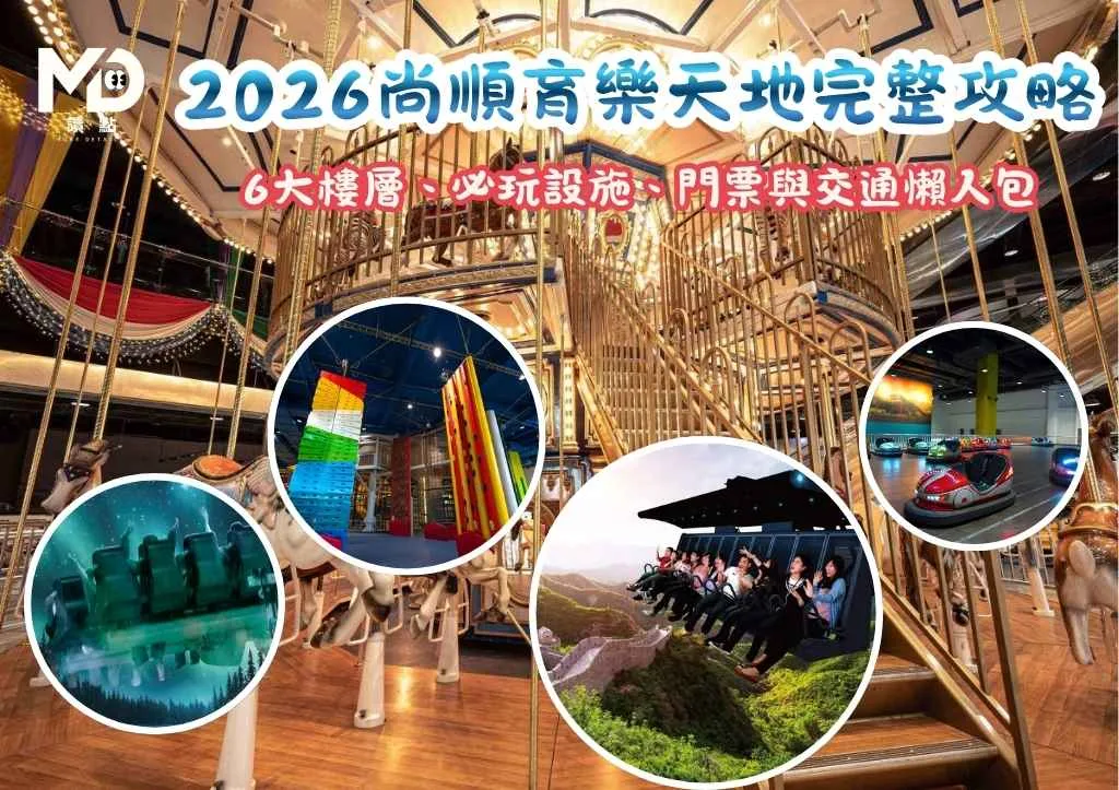 全台最大室內主題樂園!2026尚順育樂天地完整攻略:6大樓層、必玩設施、門票與交通懶人包
