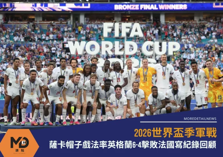 2026世界盃季軍戰|薩卡帽子戲法率英格蘭6-4擊敗法國寫紀錄回顧
