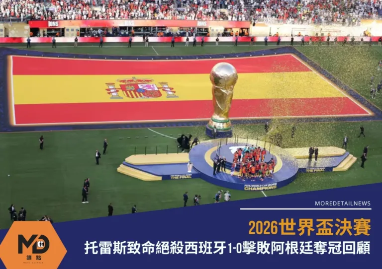 2026世界盃決賽|托雷斯致命絕殺西班牙1-0擊敗阿根廷奪冠回顧