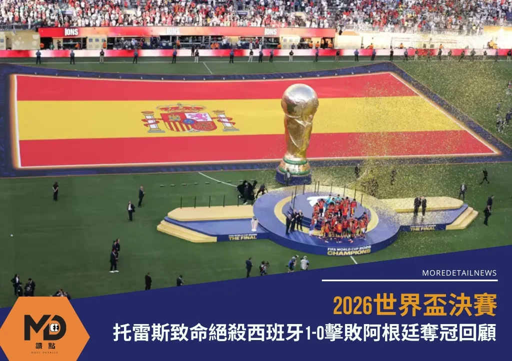 2026世界盃決賽|托雷斯致命絕殺西班牙1-0擊敗阿根廷奪冠回顧