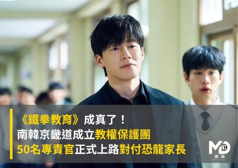 《鐵拳教育》成真了!南韓京畿道成立教權保護團:50名專責官正式上路對付恐龍家長