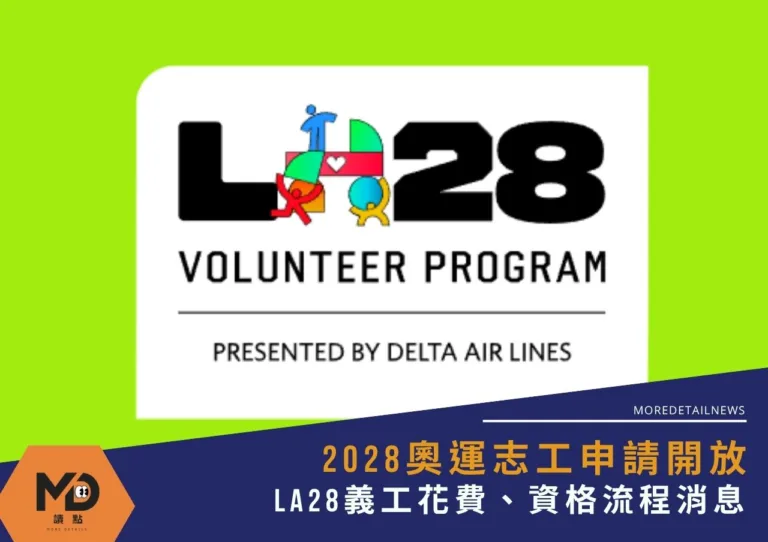 2028奧運志工申請開放|LA28義工花費、資格流程消息