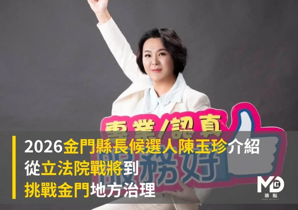 2026金門縣長候選人陳玉珍介紹:從立法院戰將到挑戰金門地方治理