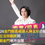 2026金門縣長候選人陳玉珍介紹:從立法院戰將到挑戰金門地方治理