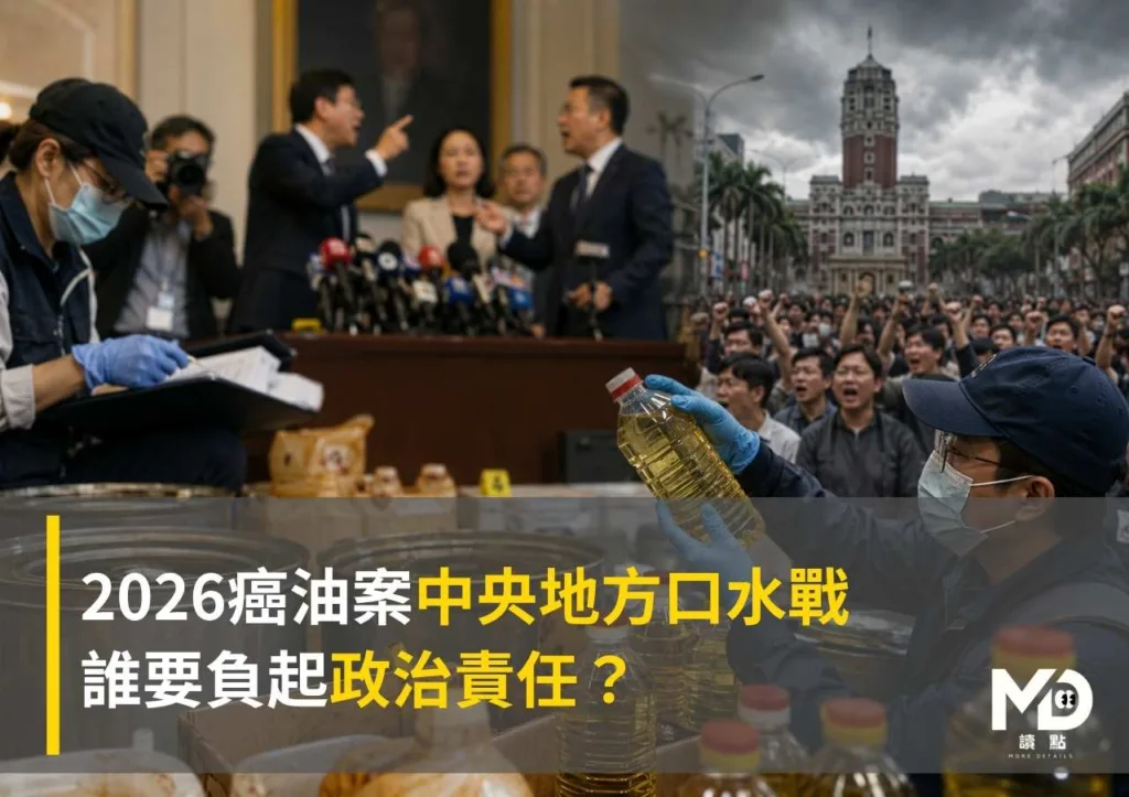 2026癌油案中央地方口水戰:誰要負起政治責任?