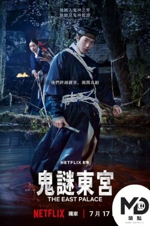 Netflix《鬼謎東宮》
