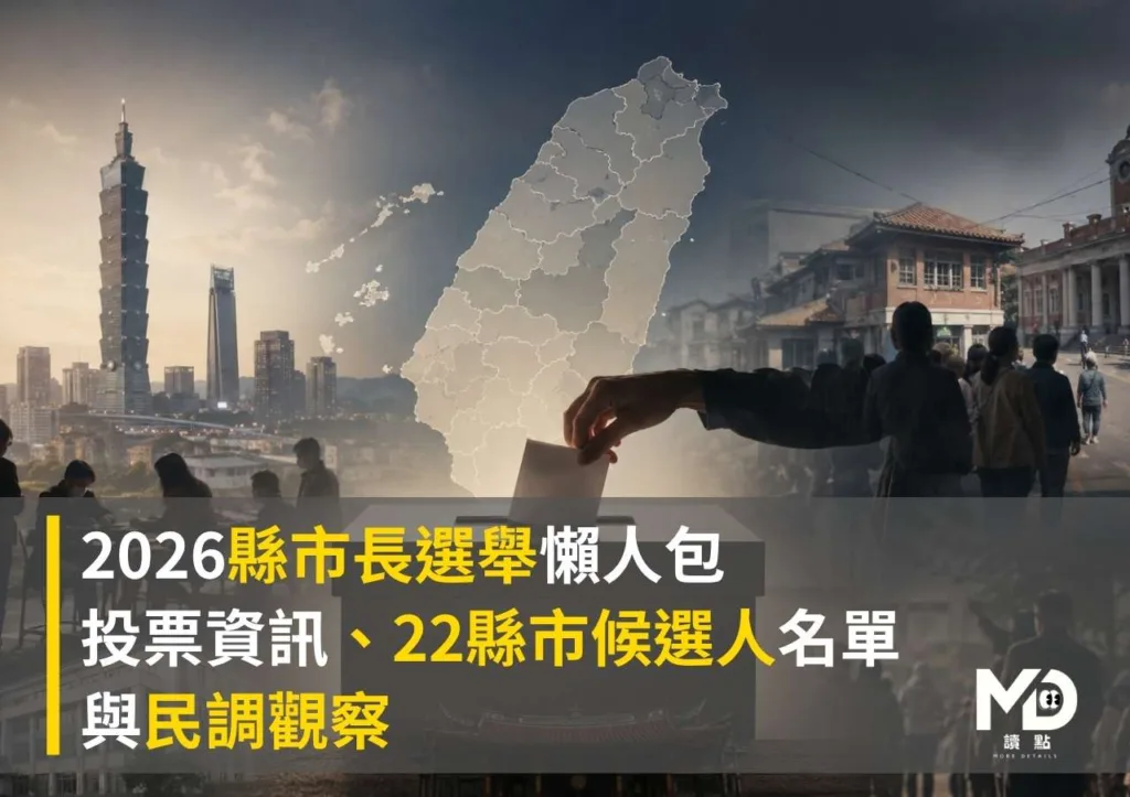 2026縣市長選舉懶人包:投票資訊、22縣市候選人名單與民調觀察