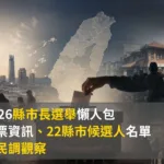2026縣市長選舉懶人包:投票資訊、22縣市候選人名單與民調觀察