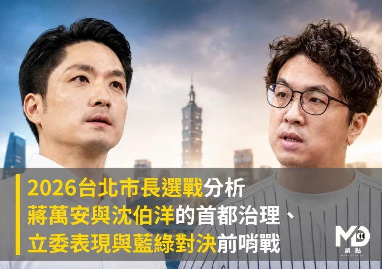2026台北市長選戰分析:蔣萬安與沈伯洋的首都治理、立委表現與藍綠對決前哨戰