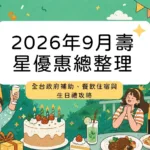 2026年9月壽星優惠總整理:全台政府補助、餐飲住宿與生日禮攻略