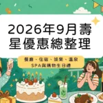 2026年9月壽星優惠總整理:餐廳、住宿、娛樂、溫泉SPA與購物生日禮