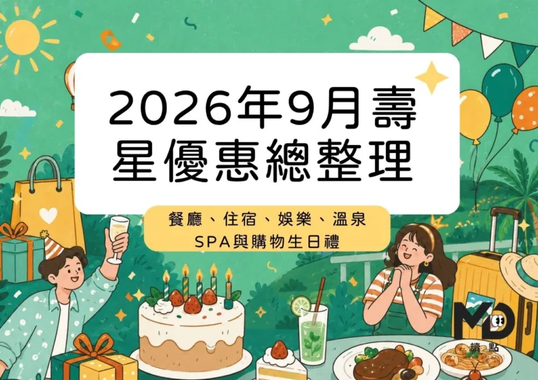 2026年9月壽星優惠總整理:餐廳、住宿、娛樂、溫泉SPA與購物生日禮