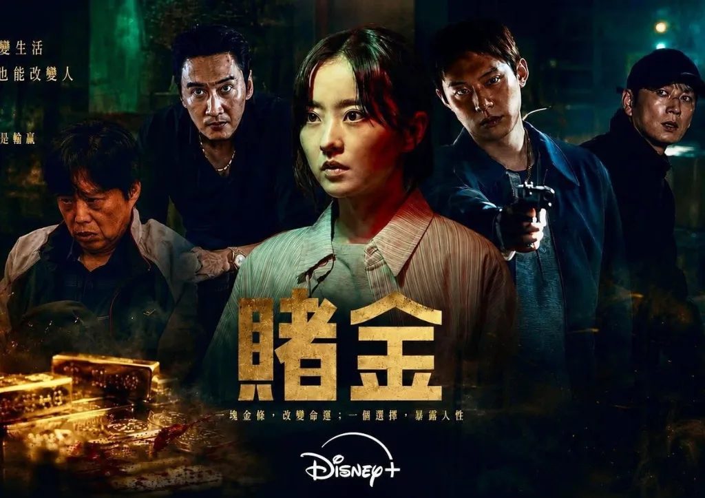 Disney+韓劇《賭金》完整解析:朴寶英首度黑化與1500億貪婪背叛