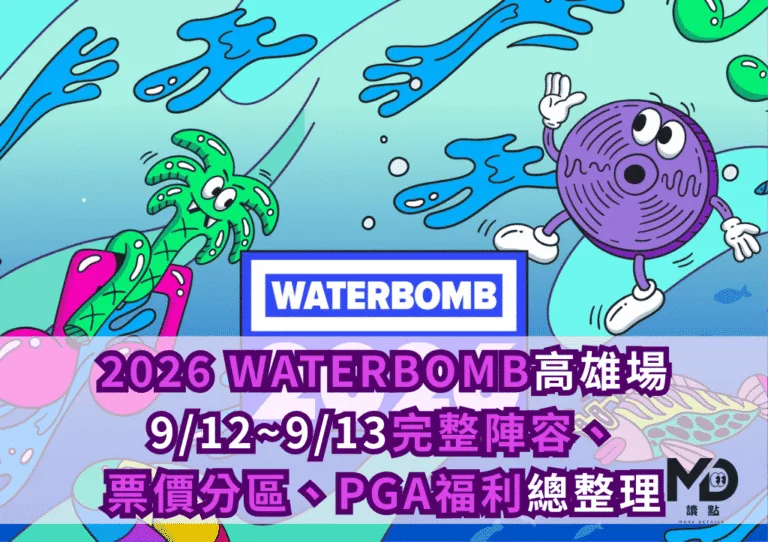 2026 WATERBOMB高雄場懶人包!9/12~9/13完整陣容、票價分區、PGA福利總整理