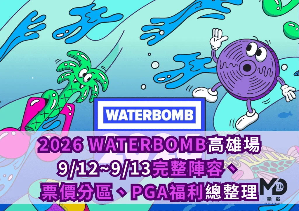 2026 WATERBOMB高雄場懶人包!9/12~9/13完整陣容、票價分區、PGA福利總整理