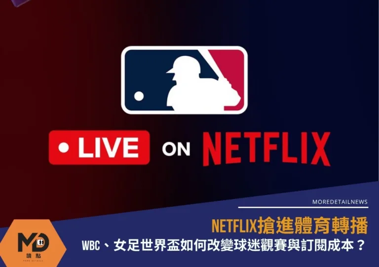 Netflix搶進體育轉播:WBC、女足世界盃如何改變球迷觀賽與訂閱成本?