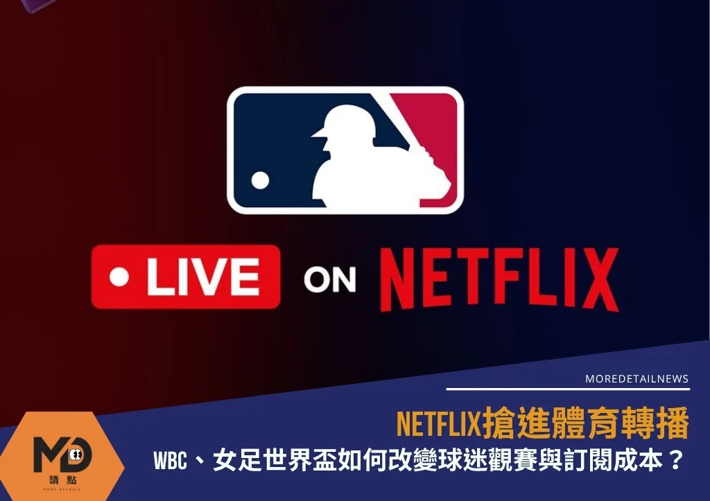 Netflix搶進體育轉播:WBC、女足世界盃如何改變球迷觀賽與訂閱成本?