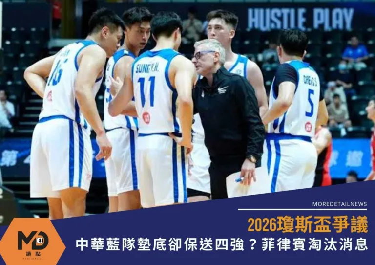 2026瓊斯盃爭議|中華藍隊墊底卻保送四強?菲律賓淘汰消息