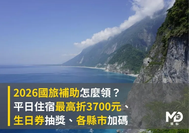 2026國旅補助怎麼領?|平日住宿最高折3700元、生日券抽獎、各縣市加碼一次看