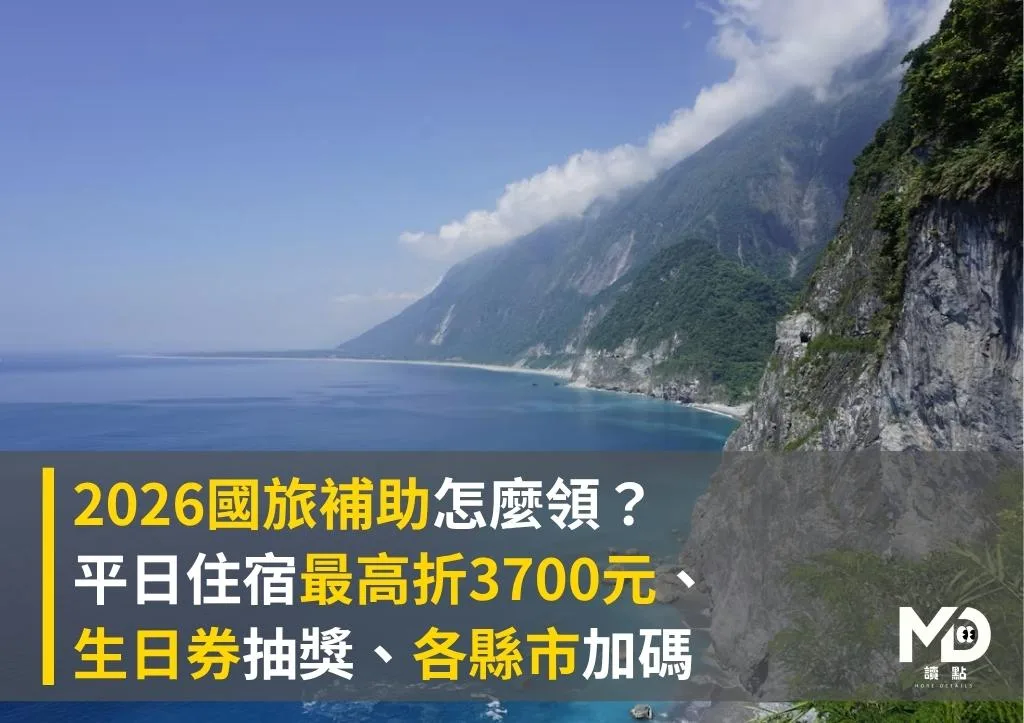 2026國旅補助怎麼領?|平日住宿最高折3700元、生日券抽獎、各縣市加碼一次看
