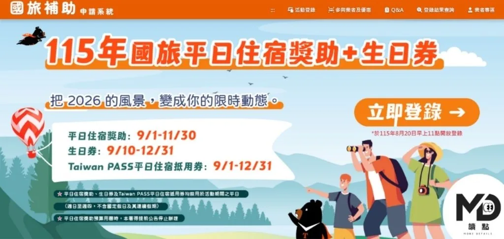 2026國旅補助登記網站