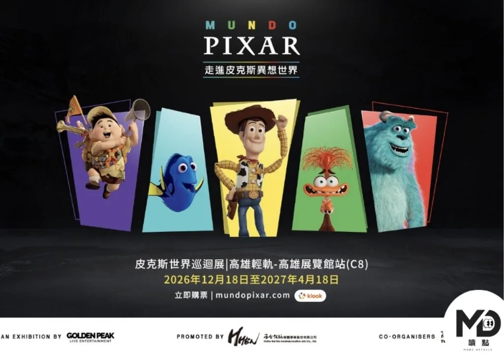 皮克斯世界巡迴展台灣站
