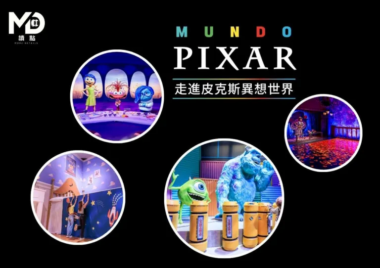 皮克斯世界巡迴展台灣站全攻略|早鳥票790元、預售票、購票教學一次看