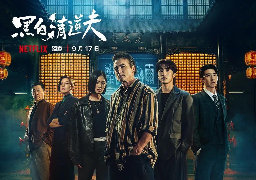 Netflix台劇《黑白清道夫》即將出動:隱藏在香火裡的灰色正義