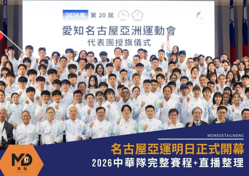 名古屋亞運明日正式開幕!2026中華隊完整賽程+直播整理