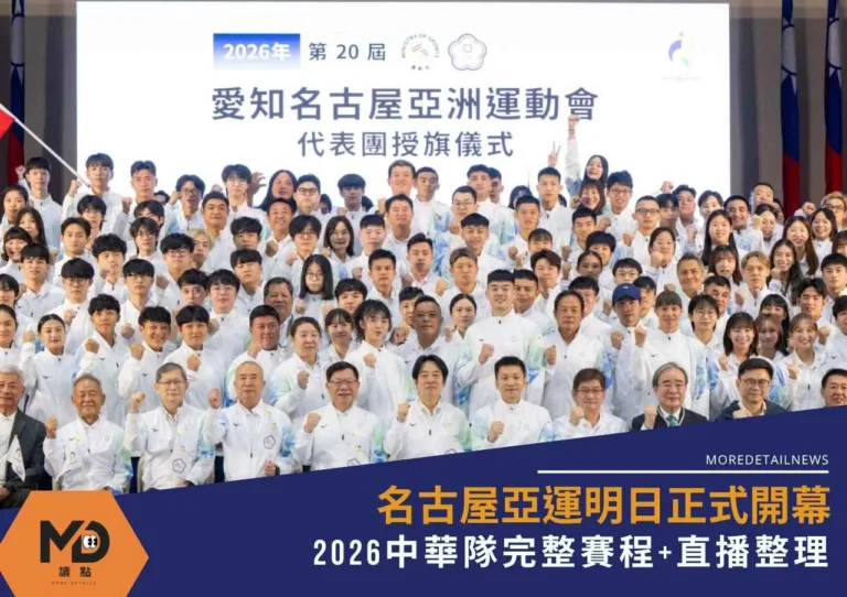名古屋亞運明日正式開幕!2026中華隊完整賽程+直播整理