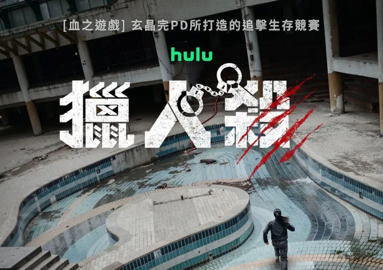 《獵人殺》值得看嗎?Disney+極限生存韓綜介紹、前瞻與看點
