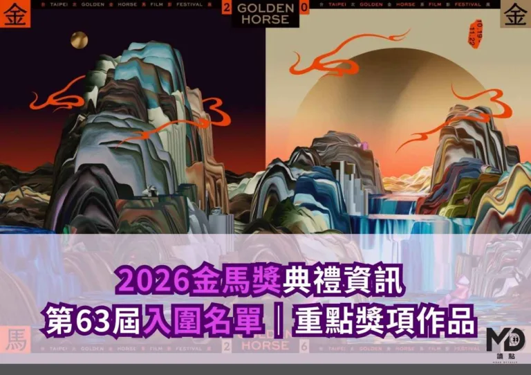 2026金馬獎典禮資訊|第63屆入圍名單|重點獎項作品
