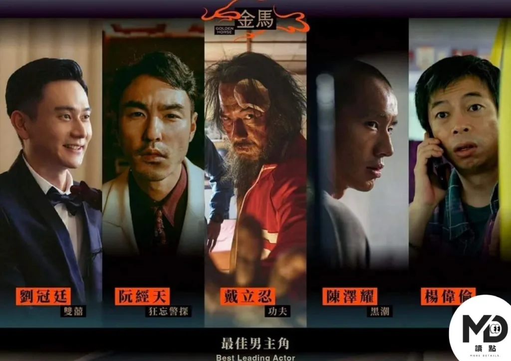 本次最佳男主角表現都相當搶眼