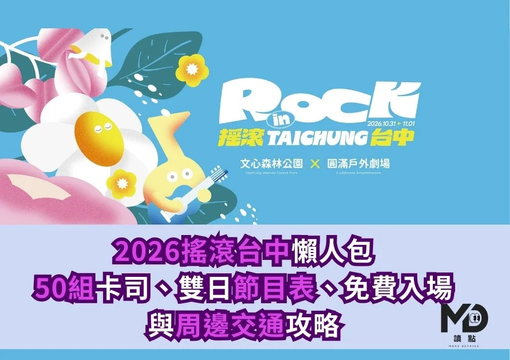 2026搖滾台中懶人包|50組卡司、雙日節目表、免費入場與周邊交通攻略