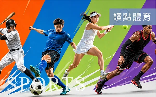 讀點-分類圖_體育 讀點-體育賽事分類圖